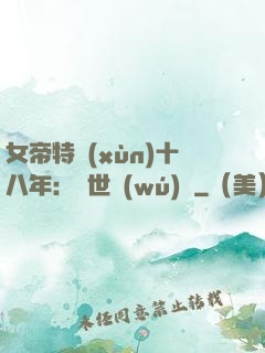 女帝特訓(xùn)十八年：舉世無(wú)敵